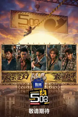 奔跑吧·共富篇 综艺 2026 姚译添
